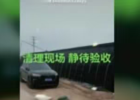 清理現場，靜待驗收